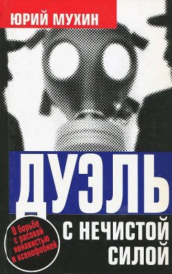 Книга "Дуэль с нечистой силой" – Юрий Мухин, 2007