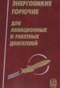 Энергоемкие горючие для авиационных и ракетных двигателей (Владимир Сорокин, 2009)