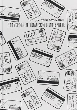 Книга "Электронные платежи в интернете" – Дмитрий Артимович, 2018