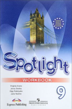 Книга "Spotlight 9: Workbook / Английский язык. 9 класс. Рабочая тетрадь" – , 2017
