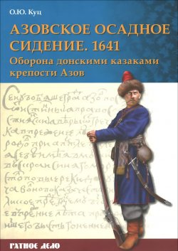 Книга "Азовское осадное сидение 1641 года" – , 2016