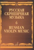 Русская скрипичная музыка. Выпуск 6. Для скрипки и фортепиано (, 2015)