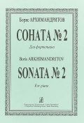 Борис Архимандритов. Соната №2. Для фортепиано / Boris Arkhimandritov: Sonata №2: For Piano (, 2004)