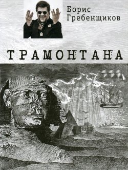 Книга "Трамонтана" – Борис Гребенщиков, 2013