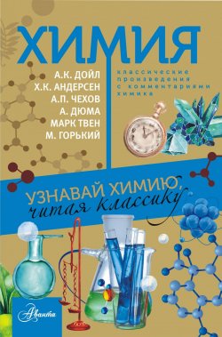Книга "Химия. Классические произведения с комментариями химика" – , 2018