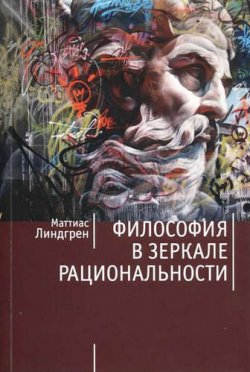 Книга "Философия в зеркале рациональности" – Маттиас Линдгрен, 2016
