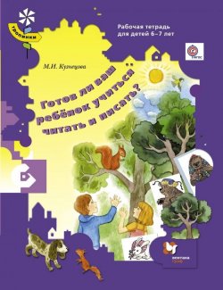 Книга "Готов ли ваш ребенок учиться читать и писать? Рабочая тетрадь для детей 6-7 лет" – , 2016