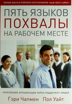 Книга "Пять языков похвалы на рабочем месте" – , 2013