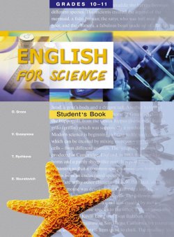Книга "English for Science: 10-11 Grades: Student`s Book / Элективный курс. 10-11 класс профильной школы. Учебное пособие" – V. E. Schwab, 2007