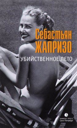 Книга "Убийственное лето" – Себастьян Жапризо, 2016