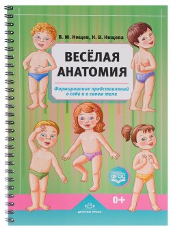 Книга "Весёлая анатомия. Формирование представлений о себе и о своем теле" – , 2016