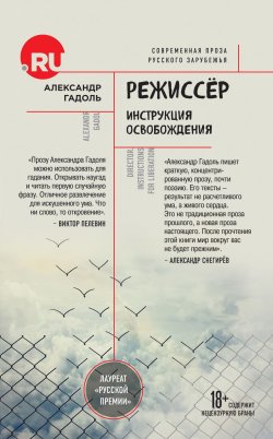Книга "Режиссер. Инструкция освобождения" – , 2017