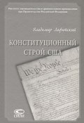 Конституционный строй США (Лафитский Владимир, 2011)