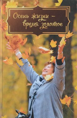 Книга "Осень жизни - время золотое" – Елена Есаулова, 2018