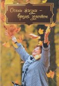 Осень жизни - время золотое (Есаулова Елена, 2018)