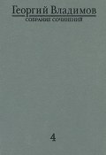 Георгий Владимов. Собрание сочинений. В 4 томах. Том 4. Литературная критика и публицистика (Георгий Владимов, 1998)