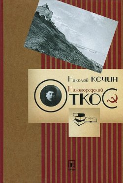 Книга "Нижегородский откос" – Николай Кочин, 2012