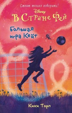 Книга "Большая игра Кейт" – , 2016
