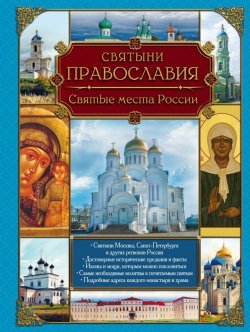 Книга "Святыни православия. Святые места России" – , 2014