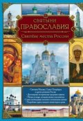 Святыни православия. Святые места России (, 2014)