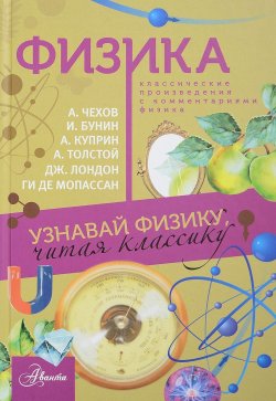 Книга "Физика. Классические произведения с комментариями физика" – , 2017