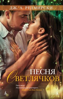 Книга "Песня светлячков" – Дж. А. Редмирски, 2015