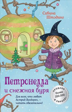 Книга "Петронелла и снежная буря" – , 2019