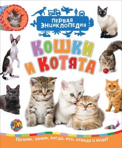 Книга "Кошки и котята (Первая энциклопедия)" – , 2018
