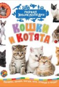 Кошки и котята (Первая энциклопедия) (, 2018)