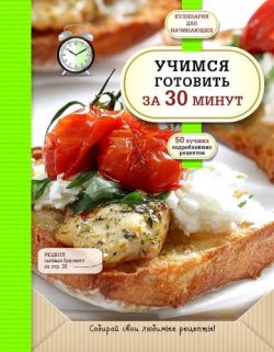Книга "Учимся готовить за 30 минут" – , 2014