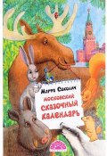 Московский сказочный календарь (Марфа Соколич, 2017)