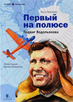 Книга "Первый на полюсе. Подвиг Водопьянова" – , 2016