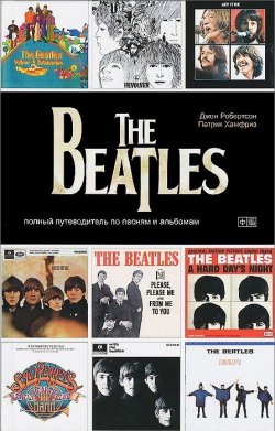 Книга "The Beatles. Полный путеводитель по песням и альбомам" – , 2014
