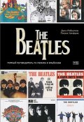 The Beatles. Полный путеводитель по песням и альбомам (, 2014)
