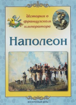 Книга "Наполеон. История о французском императоре" – , 2018