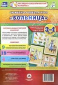 Сюжетно-ролевая игра "Больница". 3-4 года (комплект из 32 карт) (, 2016)