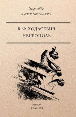 Книга "Некрополь" – Владислав Ходасевич, 2017
