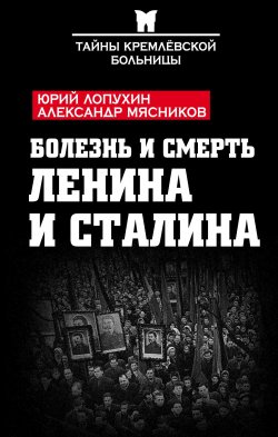 Книга "Болезнь и смерть Ленина и Сталина" – , 2017