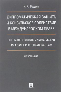 Книга "Дипломатическая защита и консульское содействие в международном праве / Diplomatic Protection And Consular Assistance In International Law" – , 2018
