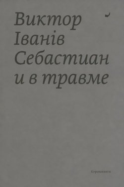 Книга "Себастиан и в травме" – , 2015