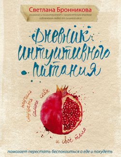 Книга "Дневник интуитивного питания" – Светлана Бронникова, 2017