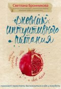 Дневник интуитивного питания (Светлана Бронникова, 2017)