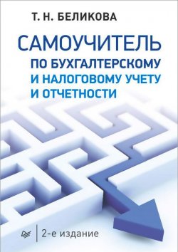 Книга "Самоучитель по бухгалтерскому и налоговому учету и отчетности" – , 2016