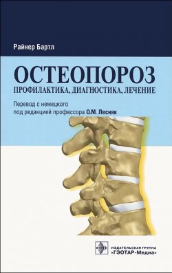 Книга "Остеопороз. Профилактика, диагностика, лечение" – , 2012