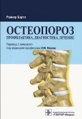 Остеопороз. Профилактика, диагностика, лечение (, 2012)