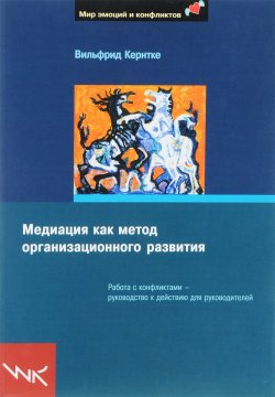 Книга "Медиация как метод организационного развития. Работа с конфликтами — руководство к действию для руководителей" – , 2012