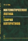 Математическая логика и теория алгоритмов (, 2016)