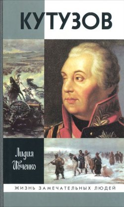 Книга "Кутузов" – , 2012