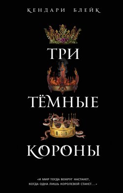 Книга "Три темные короны" – Кендари Блейк, 2018