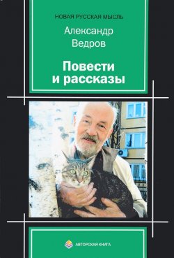 Книга "Александр Ведров. Повести и рассказы" – , 2016